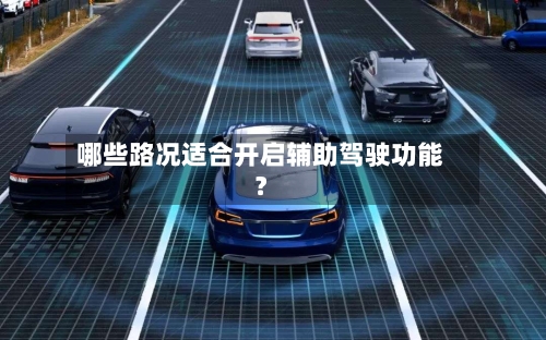 哪些路况适合开启辅助驾驶功能？-第2张图片