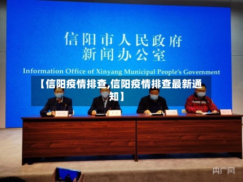 【信阳疫情排查,信阳疫情排查最新通知】