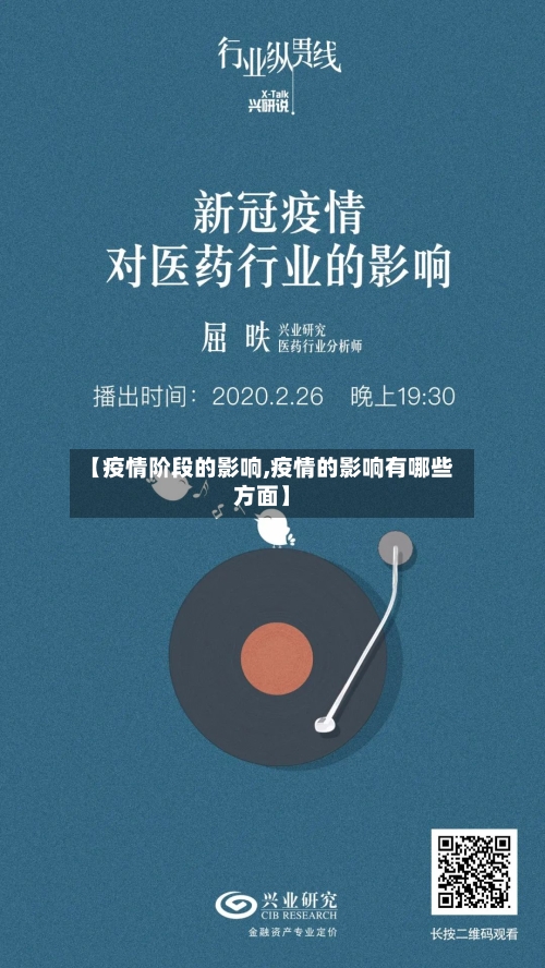 【疫情阶段的影响,疫情的影响有哪些方面】-第2张图片