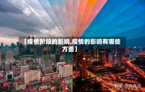 【疫情阶段的影响,疫情的影响有哪些方面】