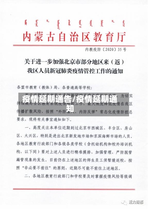 疫情延期通告/疫情延期通知