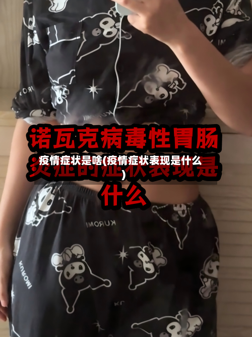 疫情症状是啥(疫情症状表现是什么)