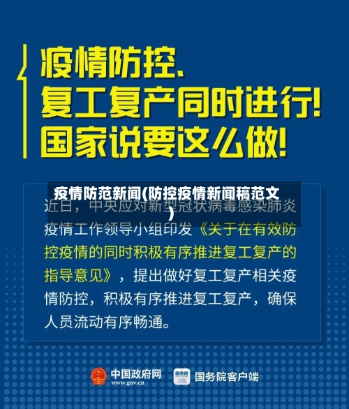 疫情防范新闻(防控疫情新闻稿范文)-第2张图片