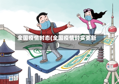 全国疫情时态(全国疫情时实更新)-第3张图片