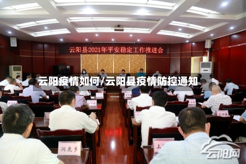 云阳疫情如何/云阳县疫情防控通知-第2张图片