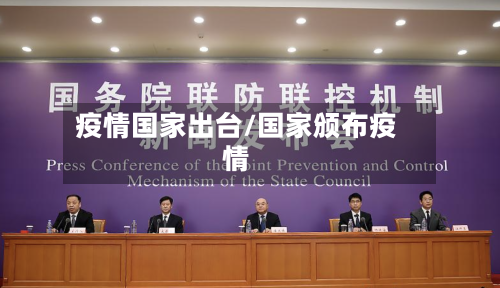 疫情国家出台/国家颁布疫情