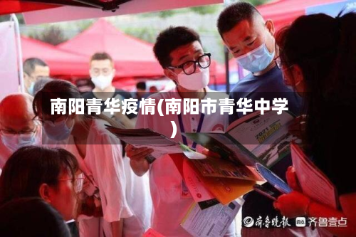 南阳青华疫情(南阳市青华中学)-第2张图片