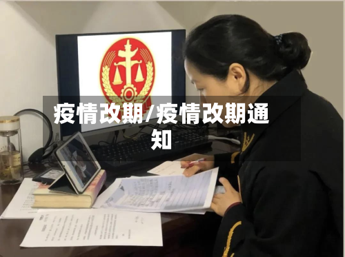 疫情改期/疫情改期通知-第2张图片