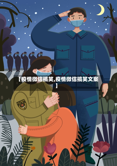 【疫情微信搞笑,疫情微信搞笑文案】-第2张图片