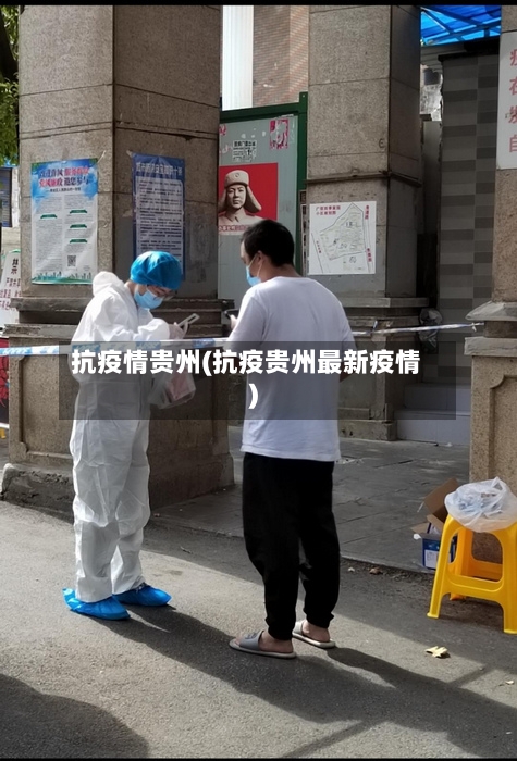 抗疫情贵州(抗疫贵州最新疫情)