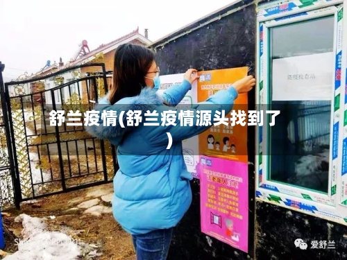 舒兰疫情(舒兰疫情源头找到了)