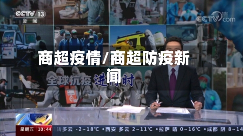 商超疫情/商超防疫新闻