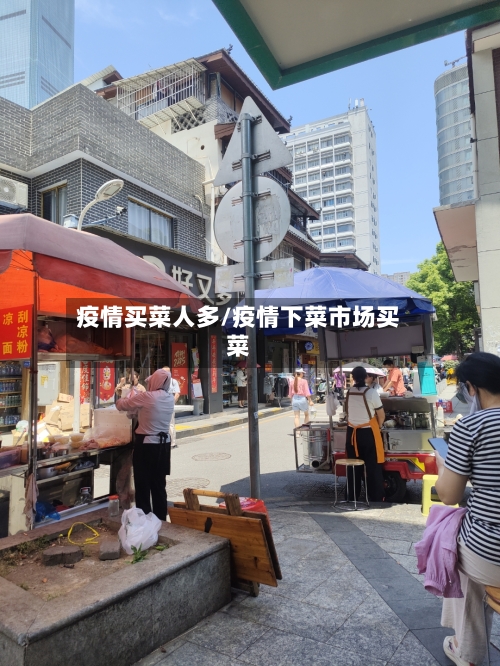 疫情买菜人多/疫情下菜市场买菜-第3张图片