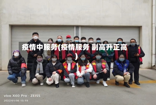 疫情中服务(疫情服务 副高升正高)