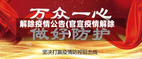 解除疫情公告(官宣疫情解除)-第3张图片