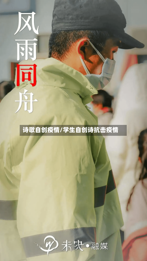 诗歌自创疫情/学生自创诗抗击疫情-第2张图片