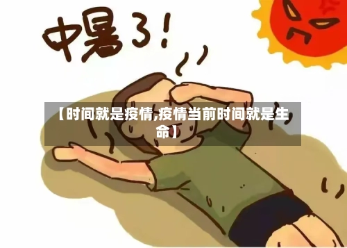 【时间就是疫情,疫情当前时间就是生命】