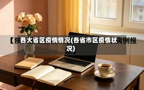 各大省区疫情情况(各省市区疫情状况)