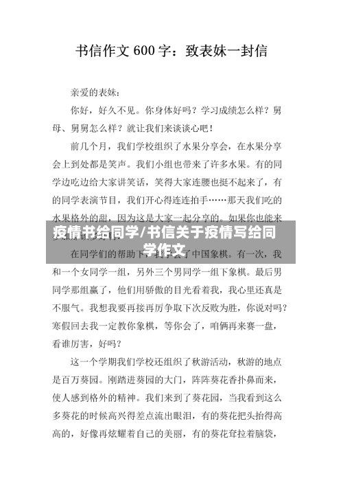 疫情书给同学/书信关于疫情写给同学作文