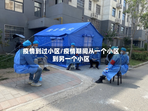 疫情到过小区/疫情期间从一个小区到另一个小区