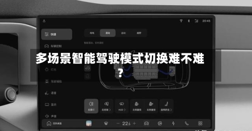 多场景智能驾驶模式切换难不难？