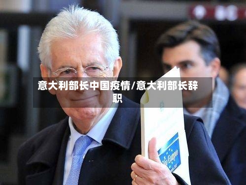 意大利部长中国疫情/意大利部长辞职