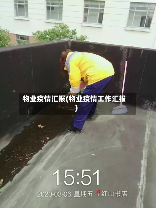 物业疫情汇报(物业疫情工作汇报)-第3张图片