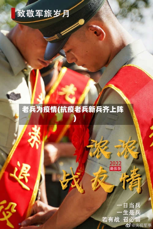 老兵为疫情(抗疫老兵新兵齐上阵)
