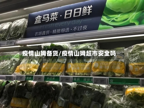 疫情山姆备货/疫情山姆超市安全吗