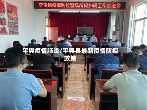 平舆疫情肺炎/平舆县最新疫情防控政策-第3张图片