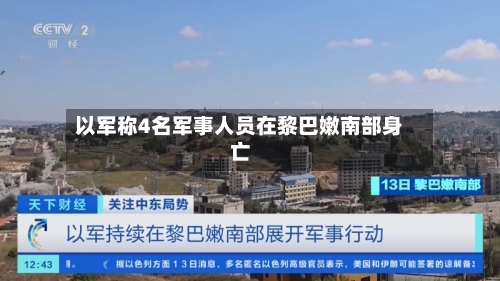 以军称4名军事人员在黎巴嫩南部身亡