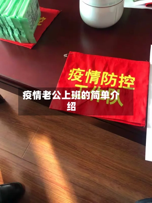 疫情老公上班的简单介绍