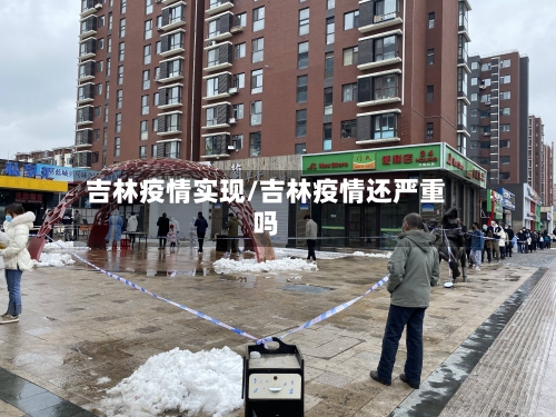 吉林疫情实现/吉林疫情还严重吗