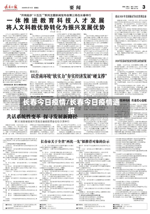 长春今日疫情/长春今日疫情通报-第2张图片