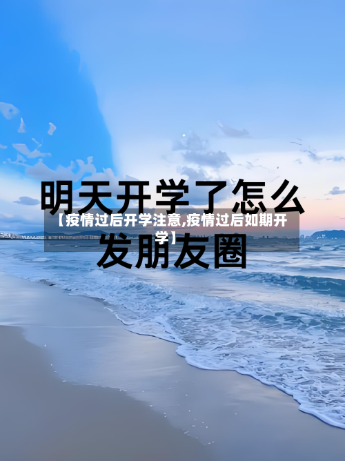 【疫情过后开学注意,疫情过后如期开学】