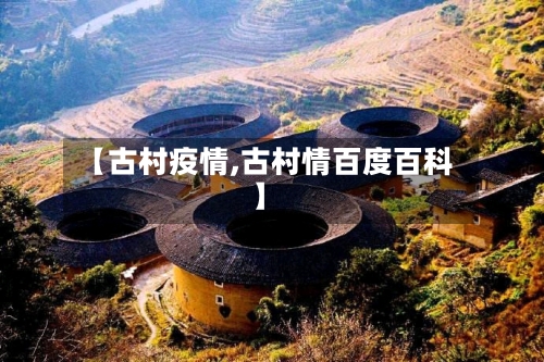 【古村疫情,古村情百度百科】-第2张图片