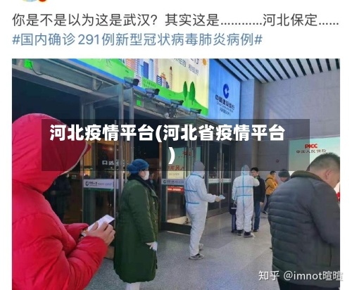 河北疫情平台(河北省疫情平台)
