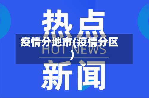 疫情分地市(疫情分区)-第3张图片