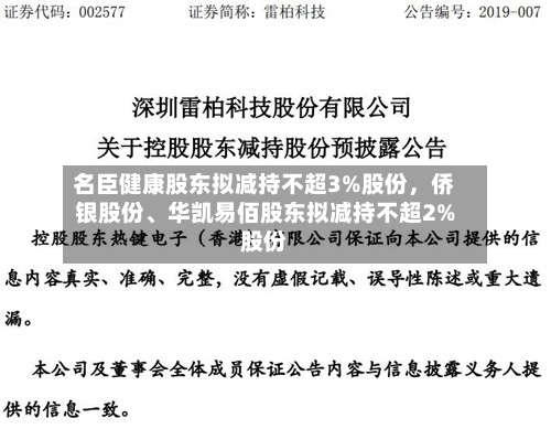 名臣健康股东拟减持不超3%股份，侨银股份	、华凯易佰股东拟减持不超2%股份-第2张图片