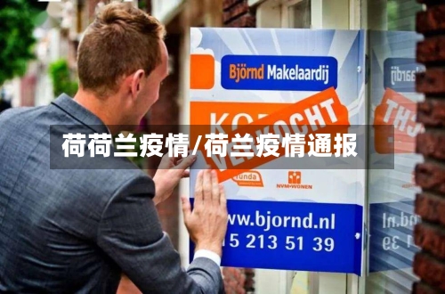 荷荷兰疫情/荷兰疫情通报-第2张图片