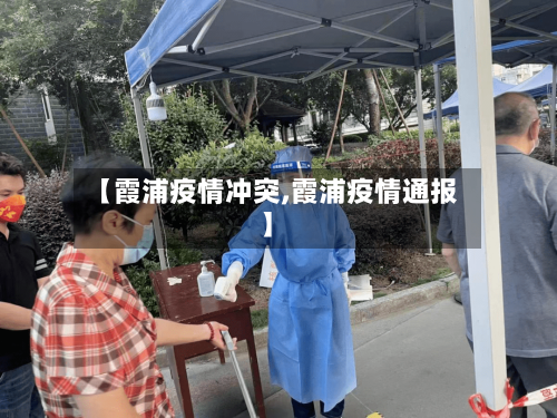 【霞浦疫情冲突,霞浦疫情通报】