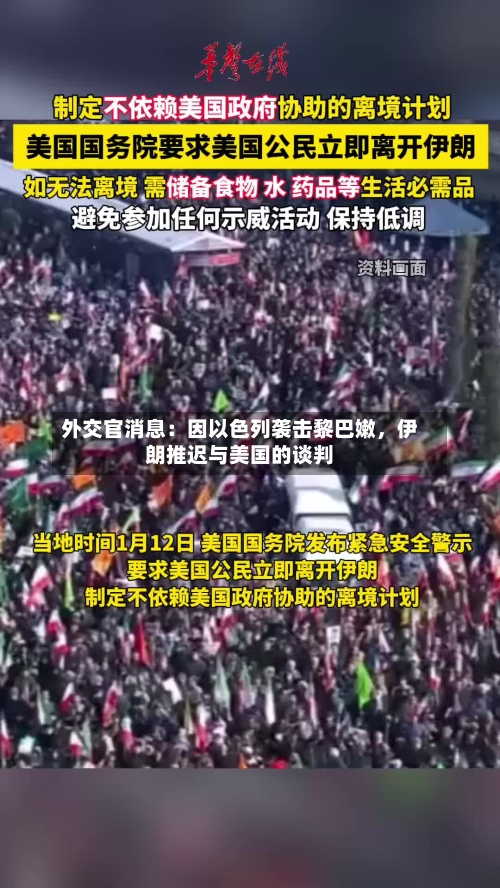 外交官消息：因以色列袭击黎巴嫩	，伊朗推迟与美国的谈判-第3张图片