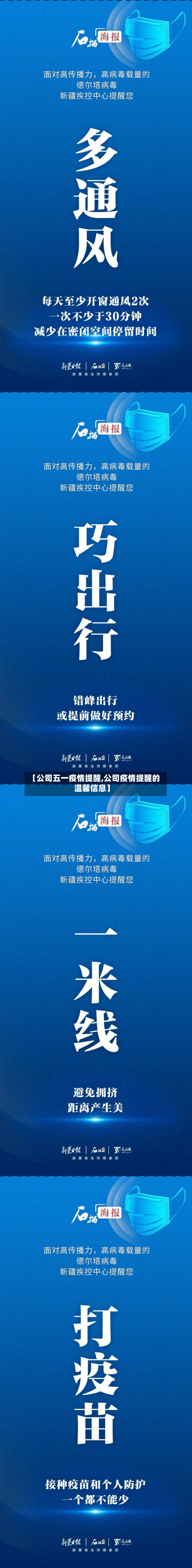 【公司五一疫情提醒,公司疫情提醒的温馨信息】