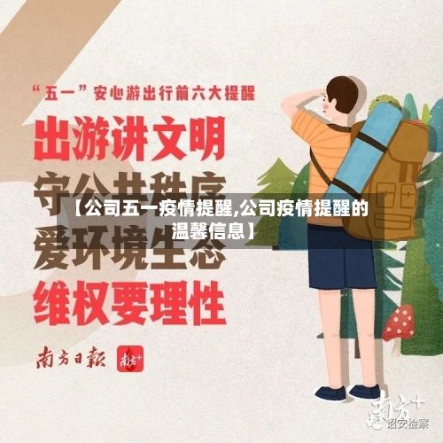 【公司五一疫情提醒,公司疫情提醒的温馨信息】-第2张图片