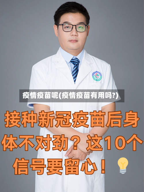 疫情疫苗呢(疫情疫苗有用吗?)