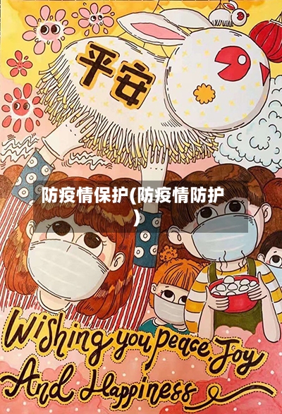 防疫情保护(防疫情防护)