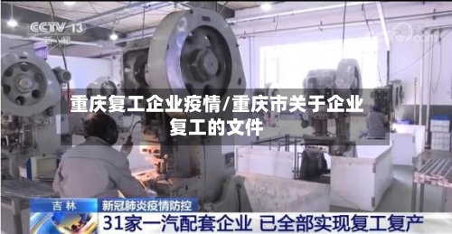 重庆复工企业疫情/重庆市关于企业复工的文件