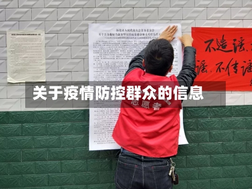 关于疫情防控群众的信息