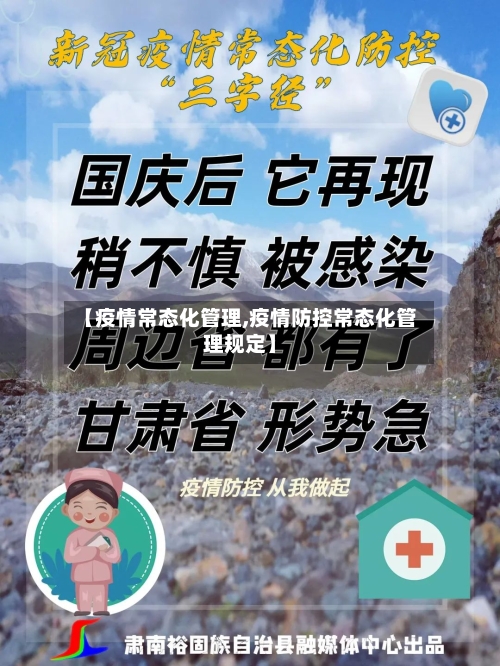 【疫情常态化管理,疫情防控常态化管理规定】