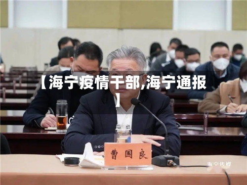 【海宁疫情干部,海宁通报】